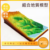 INPHIC-地理教學地形模型 平原山地丘陵盆地高原 組合地形模型-IJNP00110BA